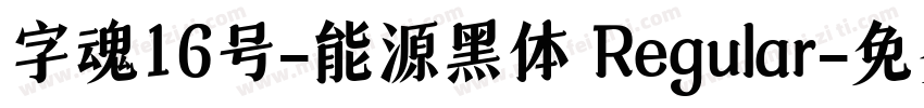 字魂16号-能源黑体 Regular字体转换